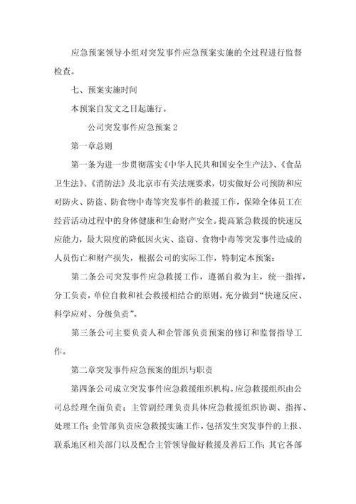 2022公司突发事件应急预案.docx