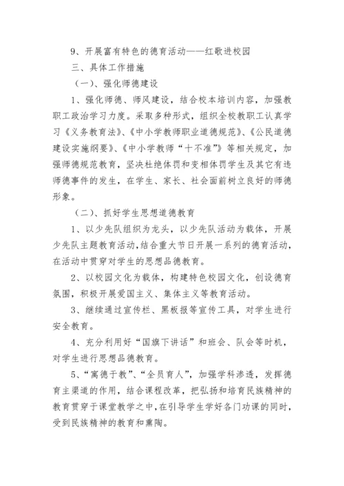 学校德育工作计划2023年（7篇）.docx