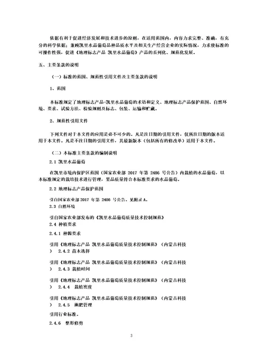 贵州省地方标准凯里水晶葡萄编制说明