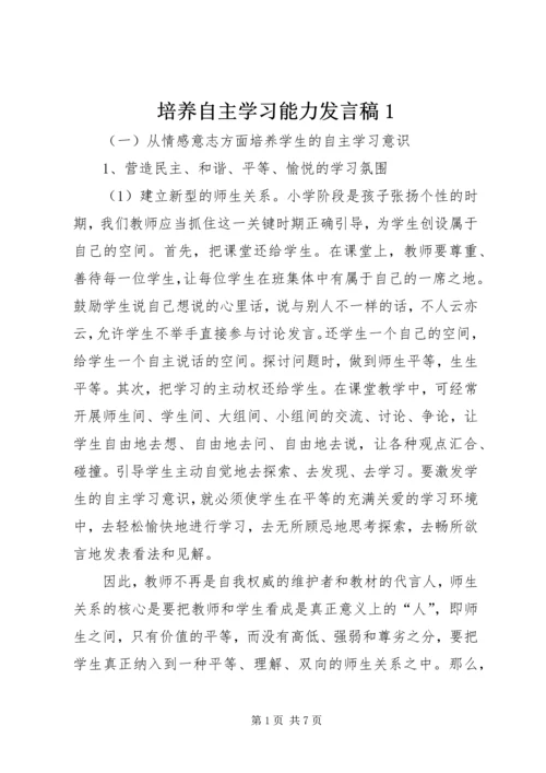 培养自主学习能力发言稿1 (2).docx