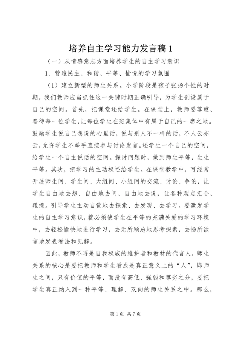 培养自主学习能力发言稿1 (2).docx