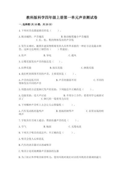 教科版科学四年级上册第一单元声音测试卷含答案【满分必刷】.docx
