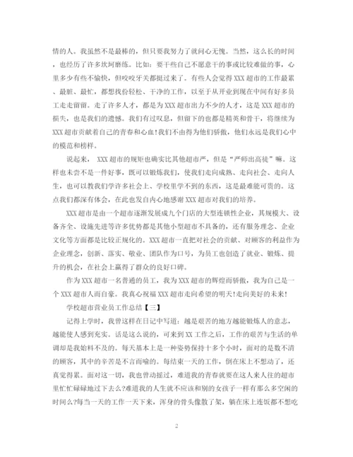 精编之学校超市营业员工作总结模板.docx