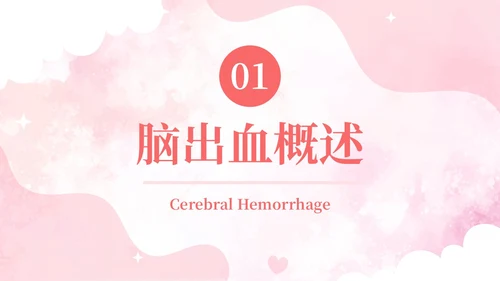 粉色扁平插画脑出血病人的护理查房简约培训PPT脑出血护理查房