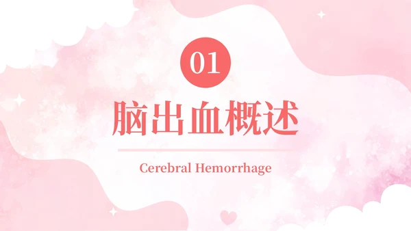 粉色扁平插画脑出血病人的护理查房简约培训PPT脑出血护理查房