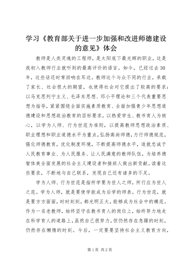 学习《教育部关于进一步加强和改进师德建设的意见》体会.docx