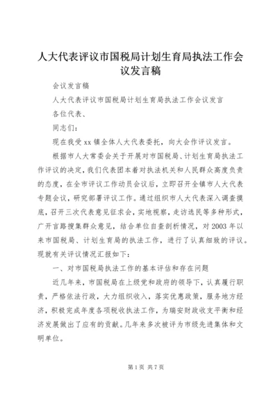 人大代表评议市国税局计划生育局执法工作会议讲话稿.docx