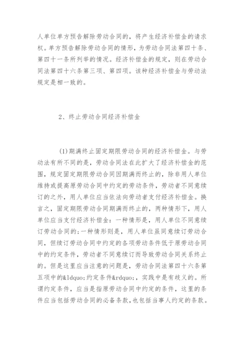 劳动合同法经济补偿金的规定.docx