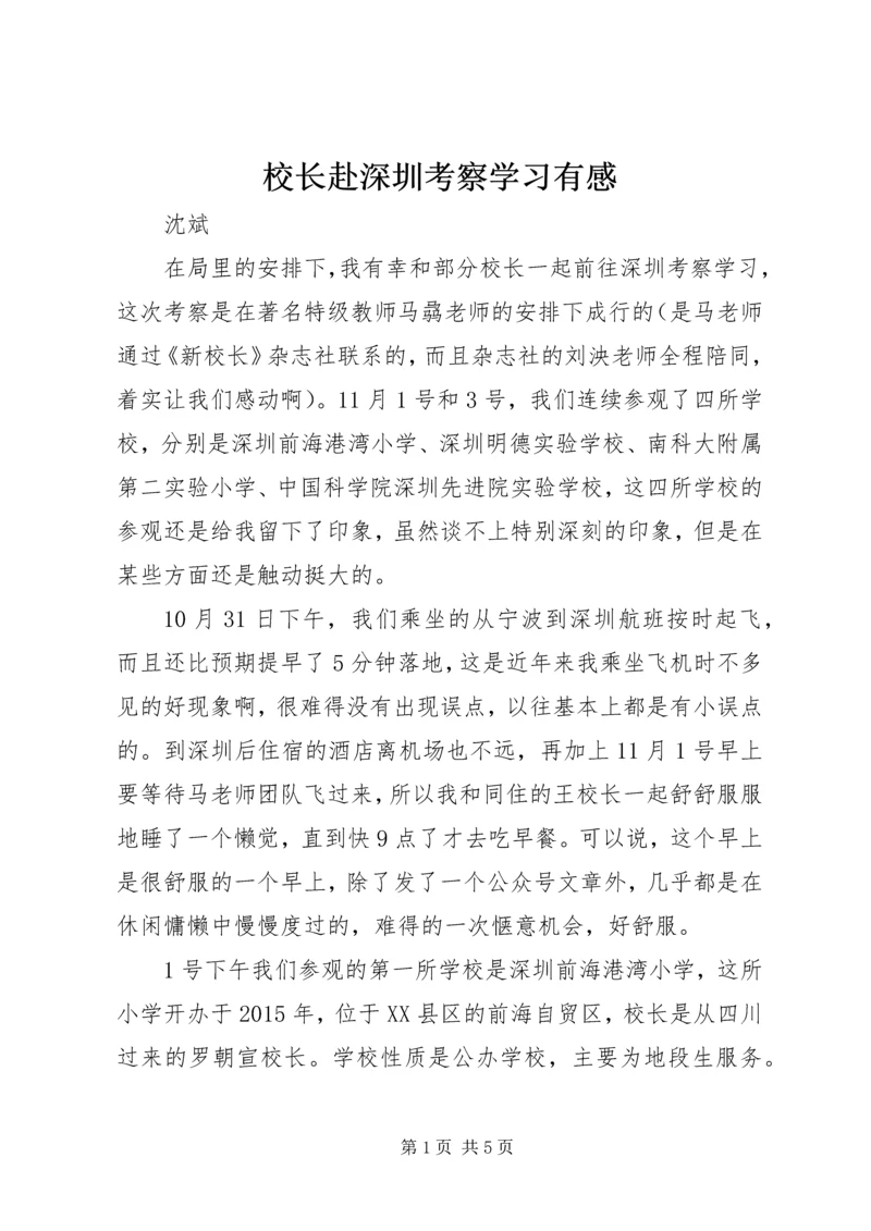 校长赴深圳考察学习有感.docx