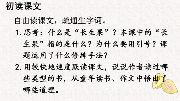 第26课 《 我的“长生果”》  课件
