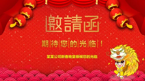 新春快乐邀请函通用PPT模板
