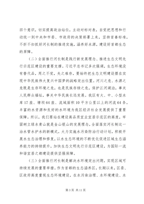 区长在“河长制工作”推进会上的讲话.docx