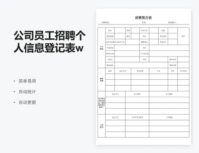 公司员工招聘个人信息登记表word版