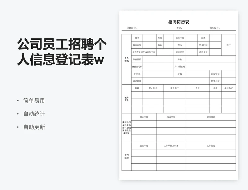 公司员工招聘个人信息登记表word版