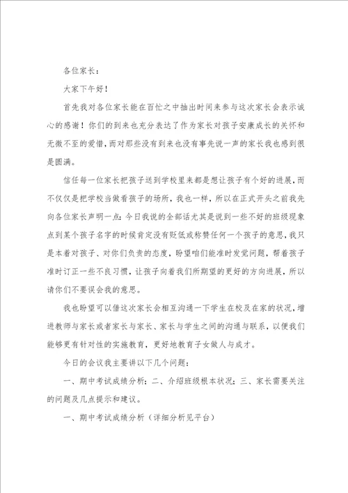 初中期中考试家长会班主任发言稿5篇