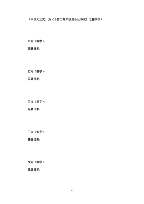 个体工商户投资合伙协议