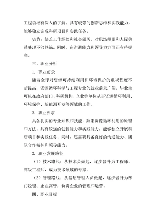 资源循环科学与工程专业职业生涯规划书