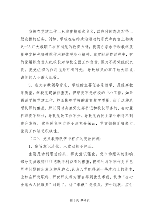 学校党建工作存在的问题与对策 (4).docx