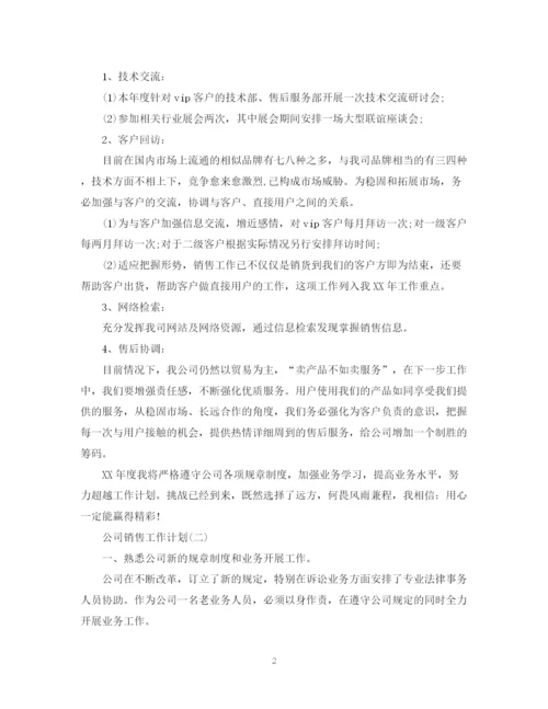 精编之公司销售工作计划范文精选.docx