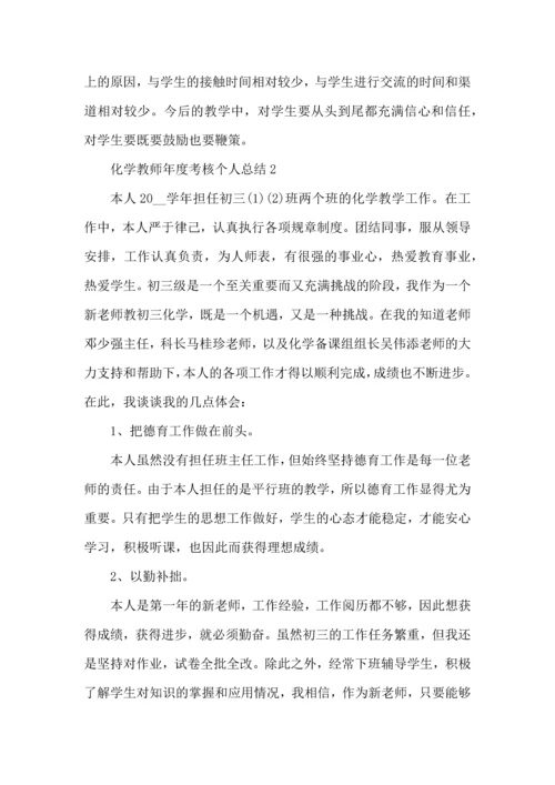 初中化学教师年度考核个人总结范文2022.docx