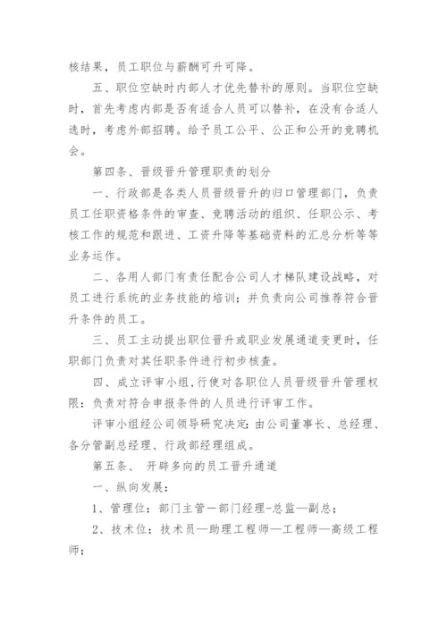 员工晋级晋升管理办法.docx