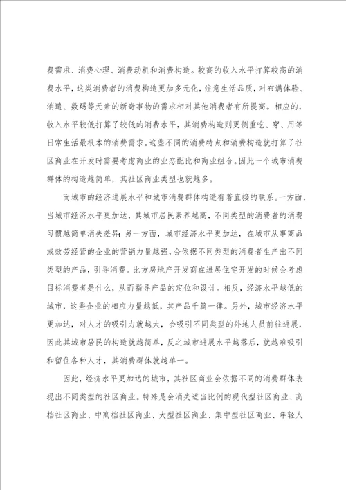 房地产社区商业发展趋势研究