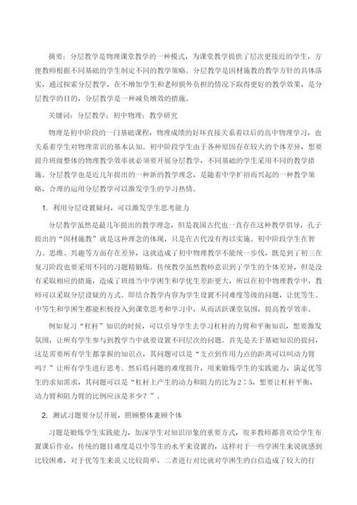 分层教学在初中物理教学中的应用研究.docx