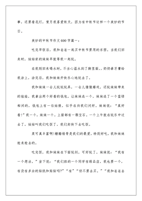 2022我喜欢的中秋节作文 美好的中秋节作文600字