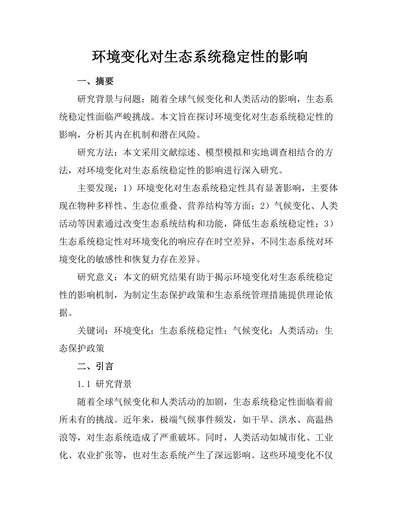环境变化对生态系统稳定性的影响