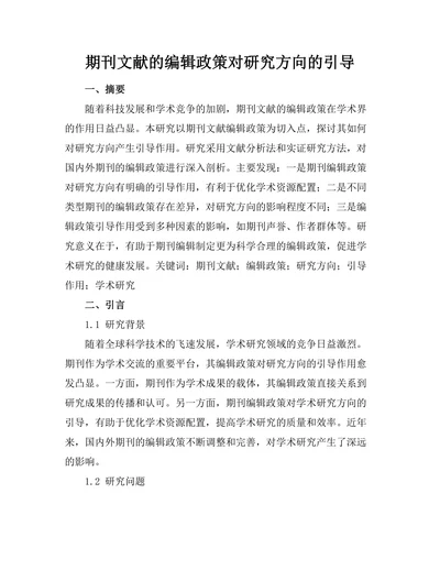 期刊文献的编辑政策对研究方向的引导