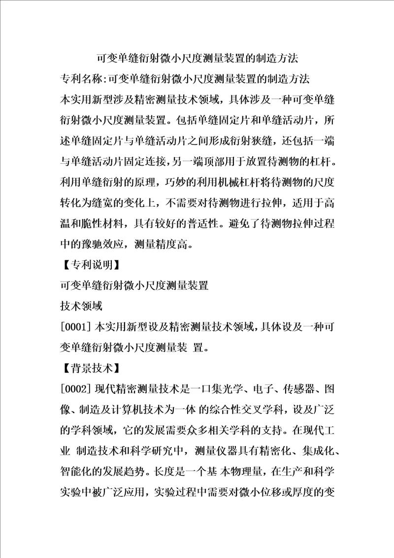 可变单缝衍射微小尺度测量装置的制造方法