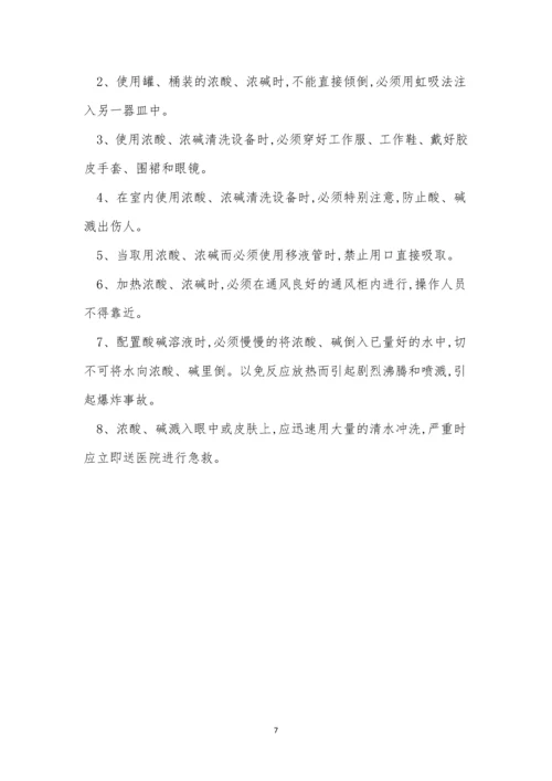 强酸强碱安全操作规程5篇.docx