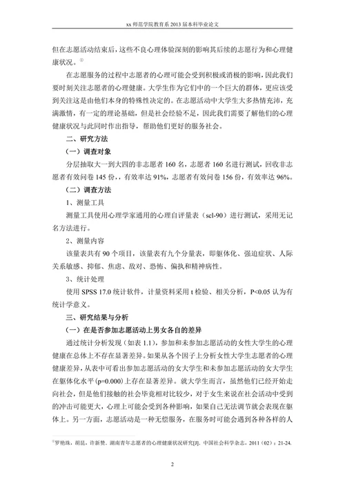 大学生参加志愿活动对心理健康的影响