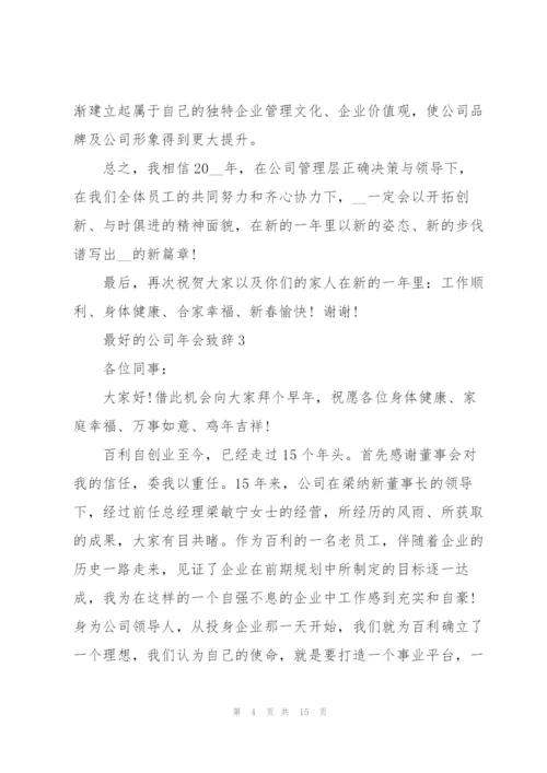 最好的公司年会致辞发言2020.docx