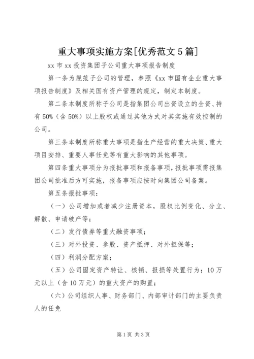 重大事项实施方案[优秀范文5篇] (4).docx