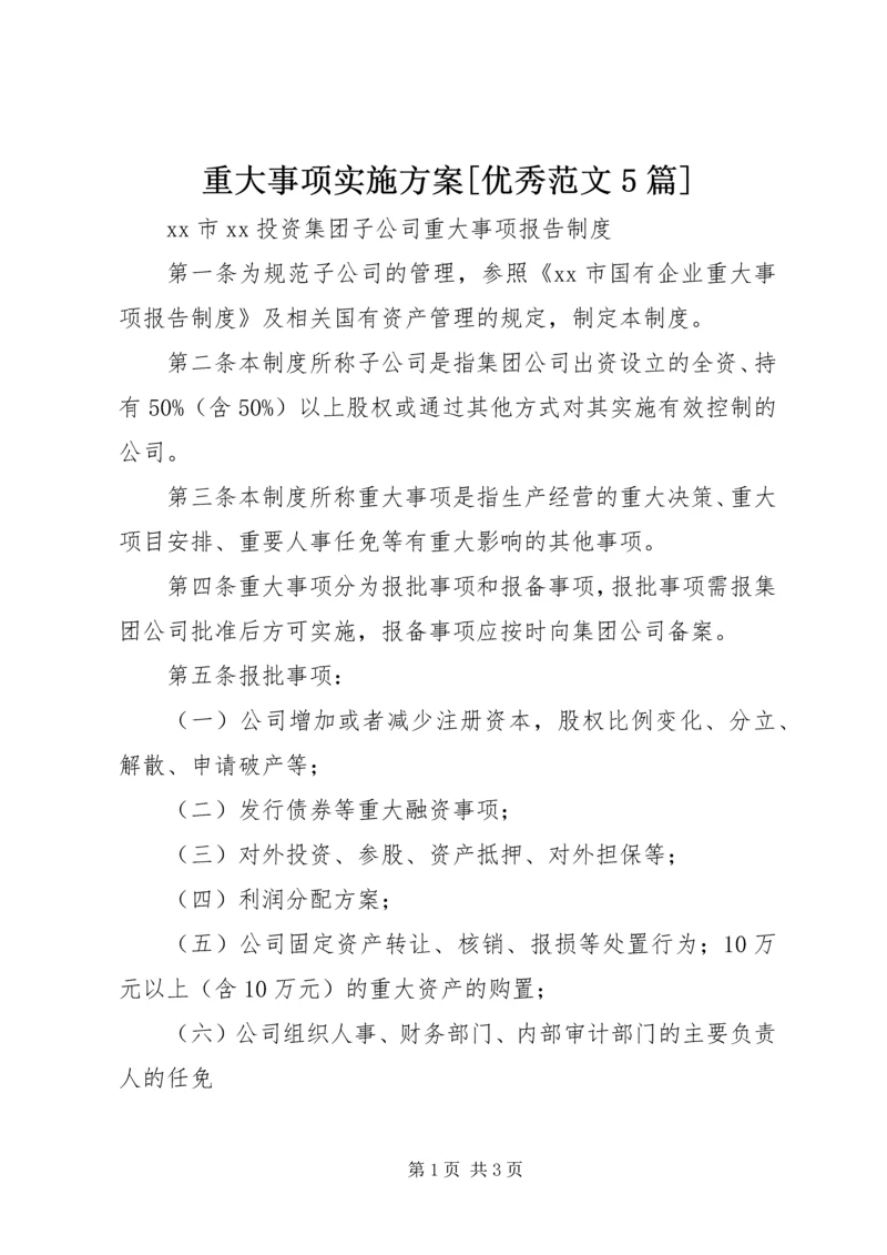 重大事项实施方案[优秀范文5篇] (4).docx