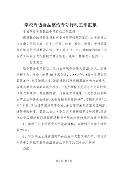 学校周边食品整治专项行动工作汇报.docx