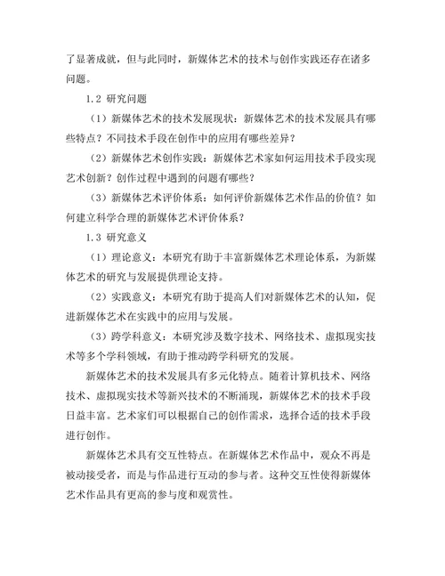 新媒体艺术的技术与创作实践