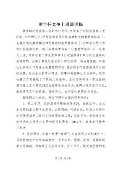 副主任竞争上岗演讲稿.docx