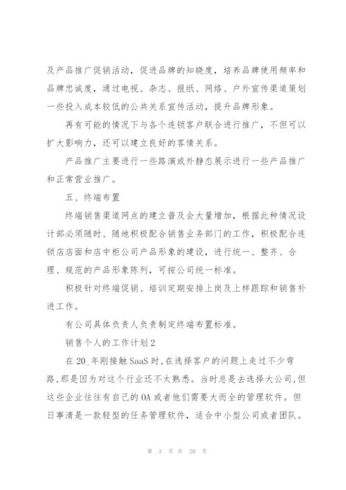 销售个人的工作计划10篇.docx