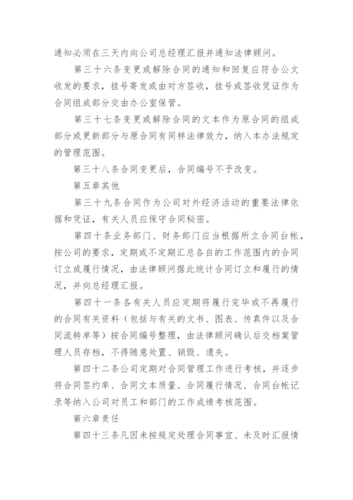 公司合同管理制度_1.docx