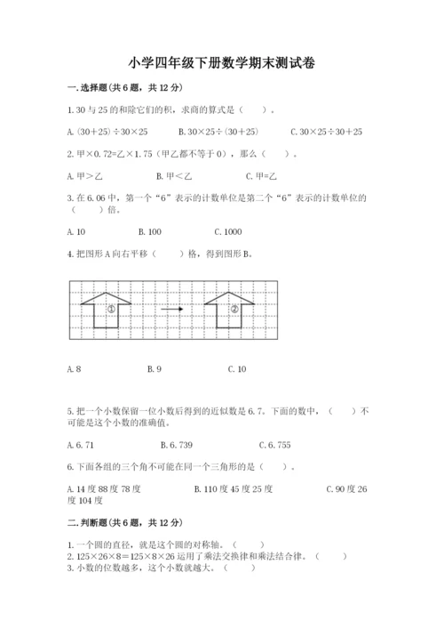 小学四年级下册数学期末测试卷及答案（夺冠系列）.docx
