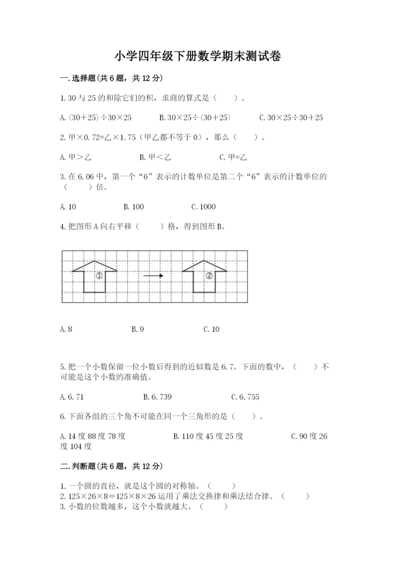 小学四年级下册数学期末测试卷及答案（夺冠系列）.docx