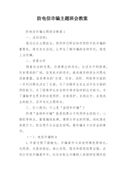 防电信诈骗主题班会教案.docx