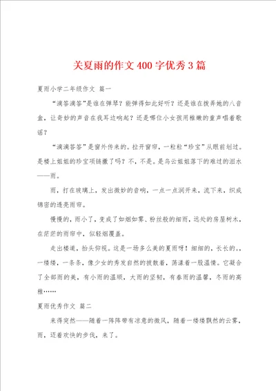 关夏雨的作文400字优秀3篇