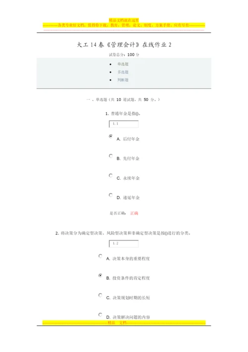 大工14春《管理会计》在线作业2.docx