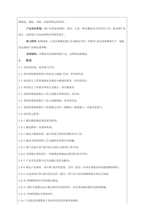 公司企业重点标准产品质量先期专题策划程序.docx