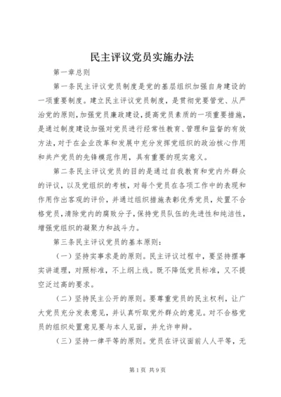 民主评议党员实施办法.docx