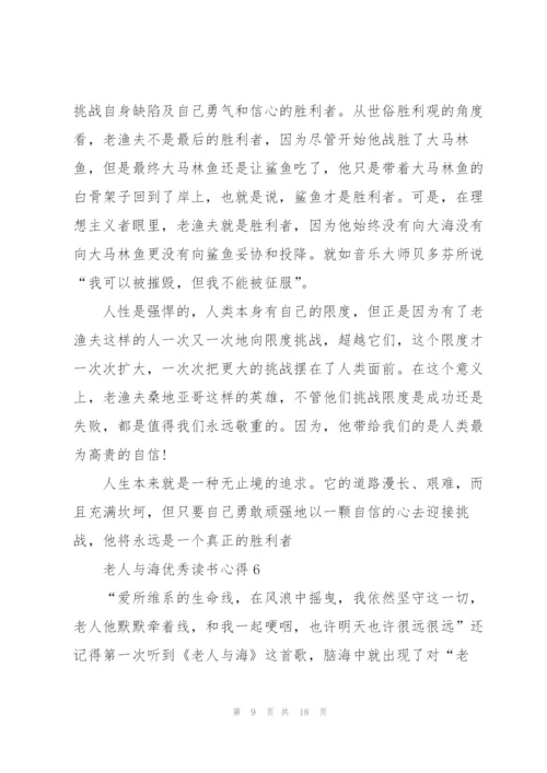 老人与海优秀读书心得10篇.docx