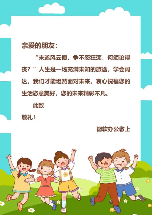 儿童友谊信纸手账背景word模板